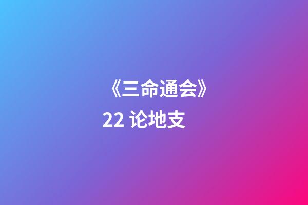 《三命通会》2.2 论地支